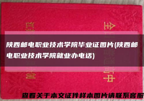 陕西邮电职业技术学院毕业证图片(陕西邮电职业技术学院就业办电话)缩略图