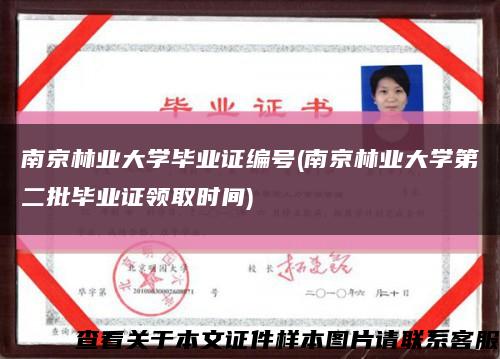 南京林业大学毕业证编号(南京林业大学第二批毕业证领取时间)缩略图