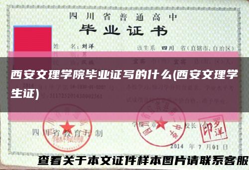 西安文理学院毕业证写的什么(西安文理学生证)缩略图