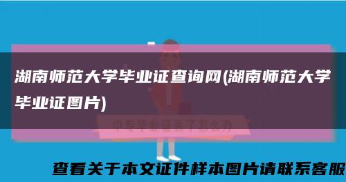 湖南师范大学毕业证查询网(湖南师范大学毕业证图片)缩略图