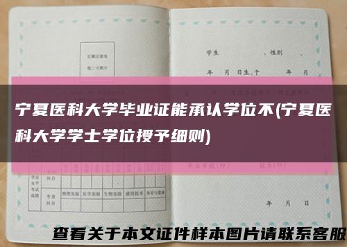 宁夏医科大学毕业证能承认学位不(宁夏医科大学学士学位授予细则)缩略图