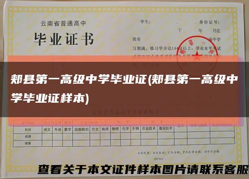 郏县第一高级中学毕业证(郏县第一高级中学毕业证样本)缩略图