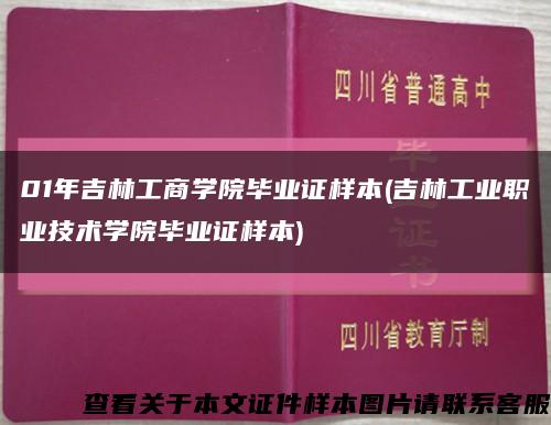 01年吉林工商学院毕业证样本(吉林工业职业技术学院毕业证样本)缩略图