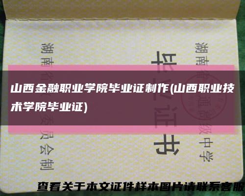 山西金融职业学院毕业证制作(山西职业技术学院毕业证)缩略图