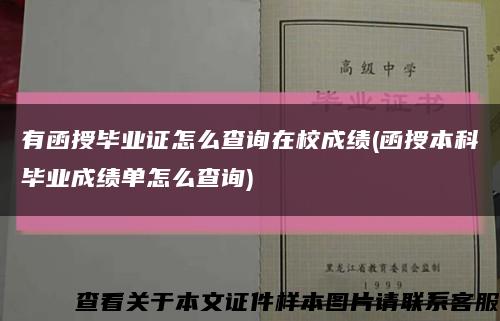 有函授毕业证怎么查询在校成绩(函授本科毕业成绩单怎么查询)缩略图