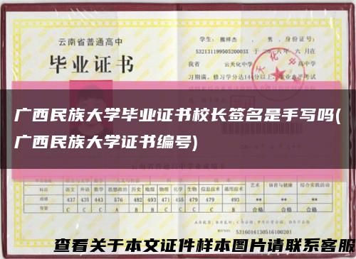 广西民族大学毕业证书校长签名是手写吗(广西民族大学证书编号)缩略图