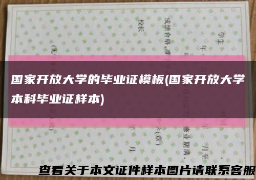 国家开放大学的毕业证模板(国家开放大学本科毕业证样本)缩略图