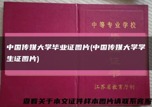 中国传媒大学毕业证图片(中国传媒大学学生证图片)缩略图