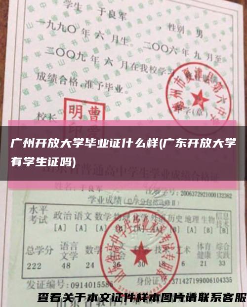 广州开放大学毕业证什么样(广东开放大学有学生证吗)缩略图