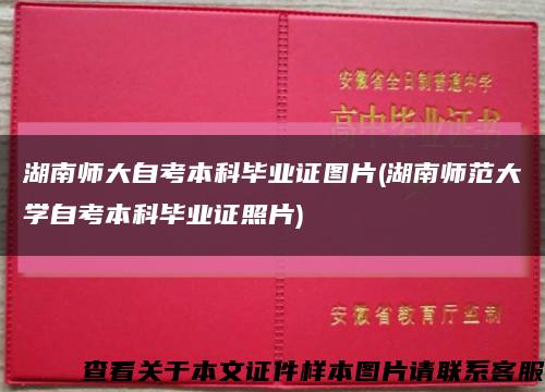 湖南师大自考本科毕业证图片(湖南师范大学自考本科毕业证照片)缩略图