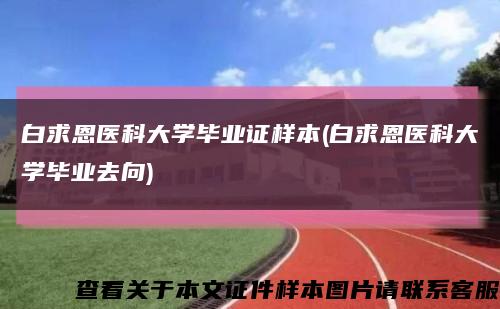 白求恩医科大学毕业证样本(白求恩医科大学毕业去向)缩略图