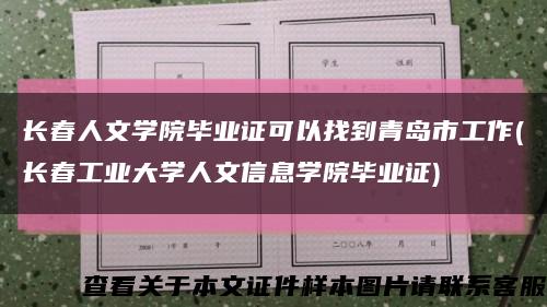 长春人文学院毕业证可以找到青岛市工作(长春工业大学人文信息学院毕业证)缩略图