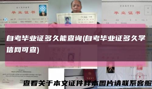 自考毕业证多久能查询(自考毕业证多久学信网可查)缩略图