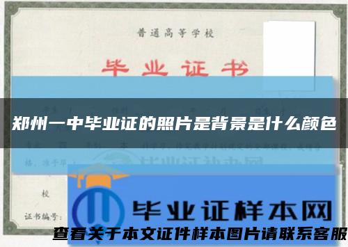 郑州一中毕业证的照片是背景是什么颜色缩略图