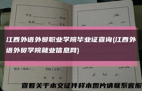 江西外语外贸职业学院毕业证查询(江西外语外贸学院就业信息网)缩略图
