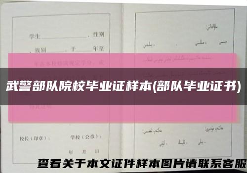 武警部队院校毕业证样本(部队毕业证书)缩略图