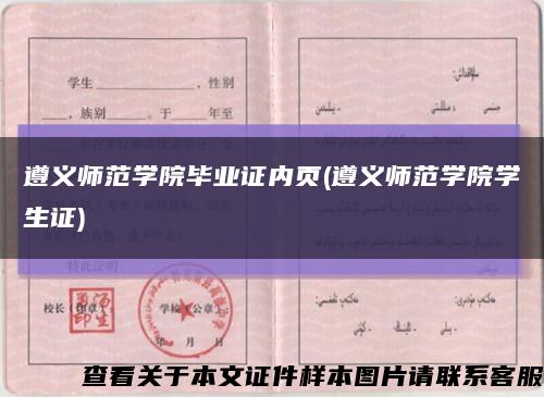 遵义师范学院毕业证内页(遵义师范学院学生证)缩略图