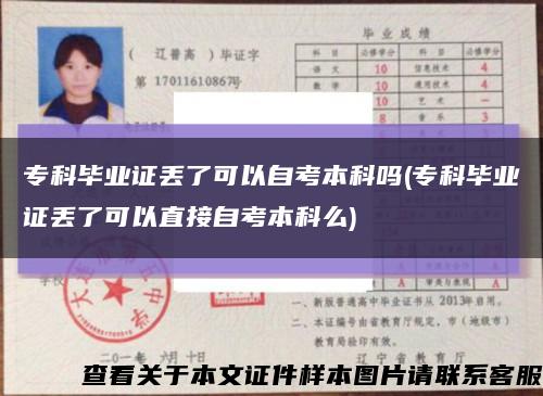 专科毕业证丢了可以自考本科吗(专科毕业证丢了可以直接自考本科么)缩略图