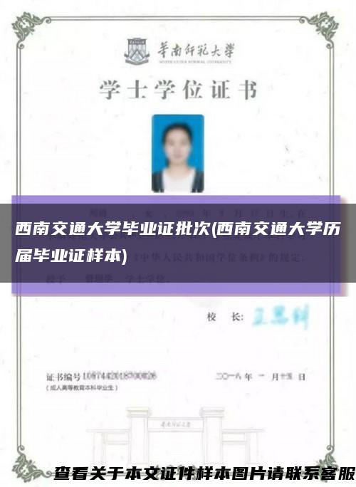 西南交通大学毕业证批次(西南交通大学历届毕业证样本)缩略图