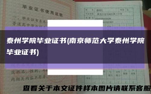 泰州学院毕业证书(南京师范大学泰州学院毕业证书)缩略图