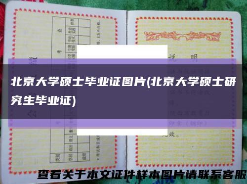 北京大学硕士毕业证图片(北京大学硕士研究生毕业证)缩略图