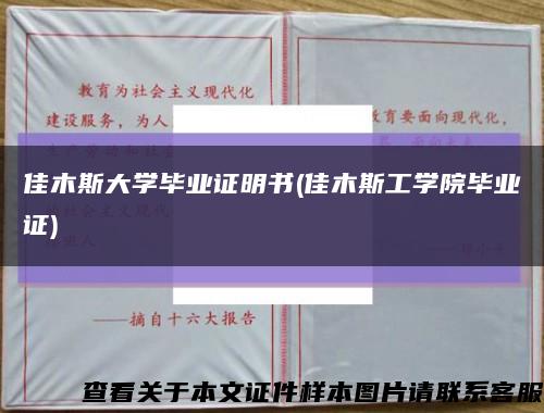 佳木斯大学毕业证明书(佳木斯工学院毕业证)缩略图