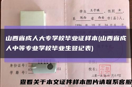 山西省成人大专学校毕业证样本(山西省成人中等专业学校毕业生登记表)缩略图