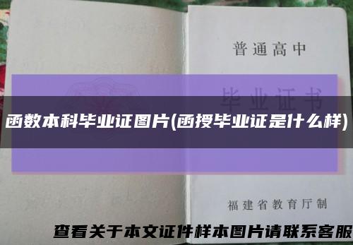 函数本科毕业证图片(函授毕业证是什么样)缩略图