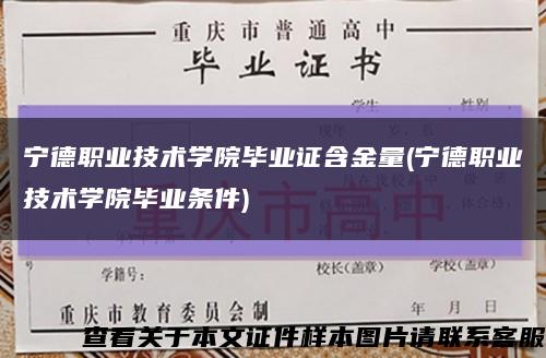 宁德职业技术学院毕业证含金量(宁德职业技术学院毕业条件)缩略图