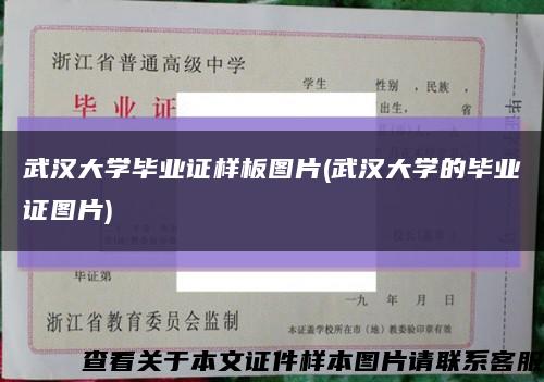 武汉大学毕业证样板图片(武汉大学的毕业证图片)缩略图
