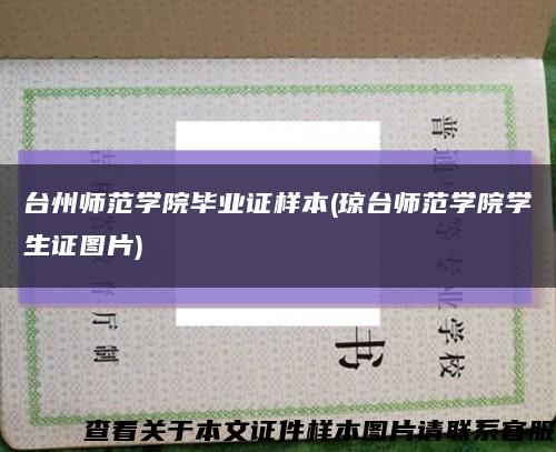 台州师范学院毕业证样本(琼台师范学院学生证图片)缩略图