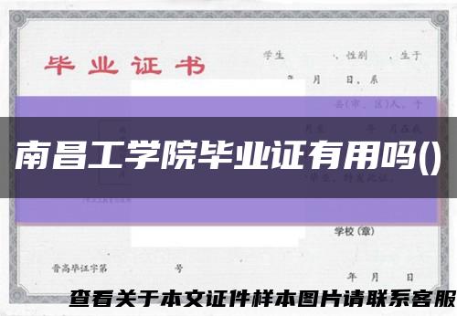南昌工学院毕业证有用吗()缩略图