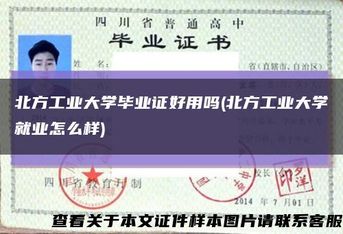 北方工业大学毕业证好用吗(北方工业大学就业怎么样)缩略图