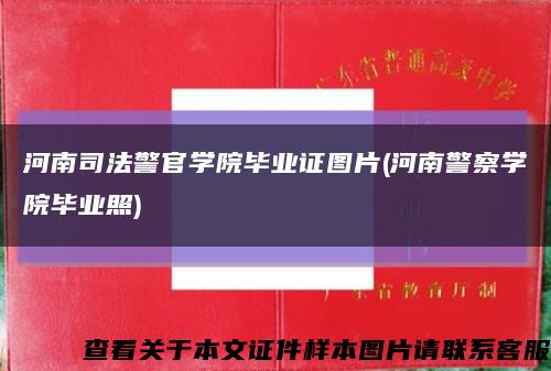 河南司法警官学院毕业证图片(河南警察学院毕业照)缩略图