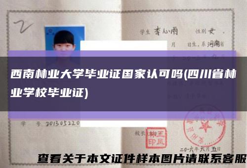 西南林业大学毕业证国家认可吗(四川省林业学校毕业证)缩略图