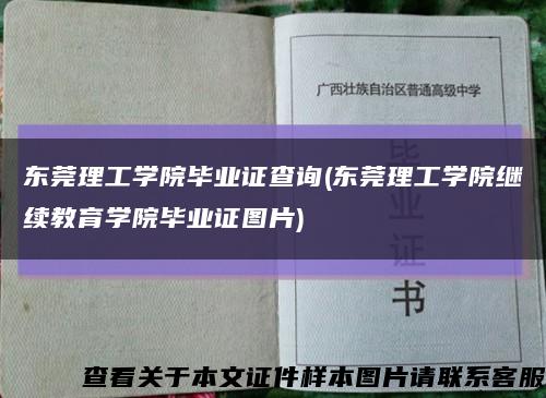 东莞理工学院毕业证查询(东莞理工学院继续教育学院毕业证图片)缩略图