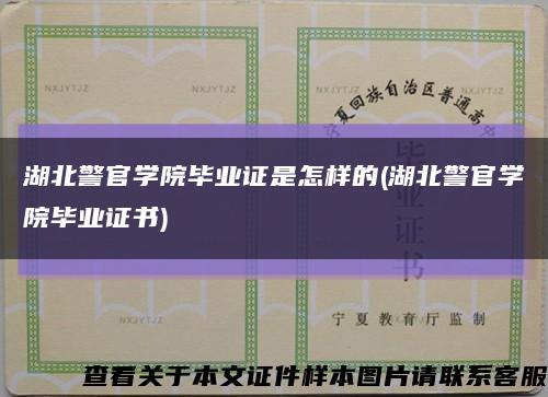 湖北警官学院毕业证是怎样的(湖北警官学院毕业证书)缩略图