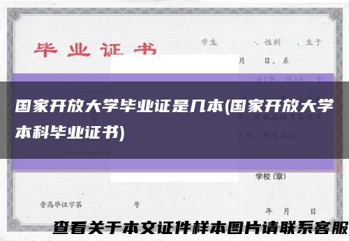 国家开放大学毕业证是几本(国家开放大学本科毕业证书)缩略图