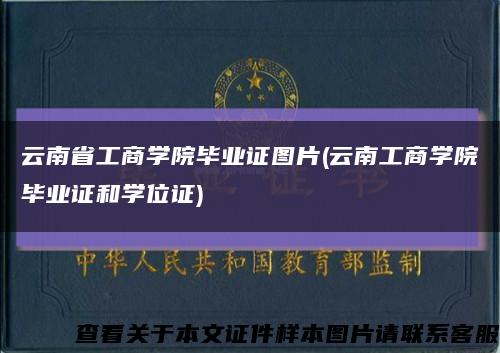 云南省工商学院毕业证图片(云南工商学院毕业证和学位证)缩略图