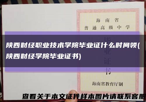 陕西财经职业技术学院毕业证什么时间领(陕西财经学院毕业证书)缩略图