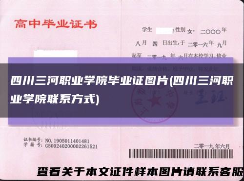 四川三河职业学院毕业证图片(四川三河职业学院联系方式)缩略图