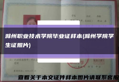 滁州职业技术学院毕业证样本(滁州学院学生证照片)缩略图