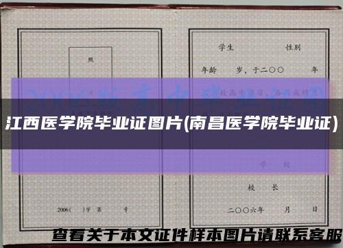 江西医学院毕业证图片(南昌医学院毕业证)缩略图