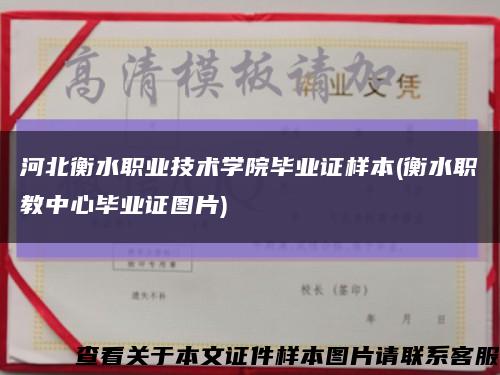河北衡水职业技术学院毕业证样本(衡水职教中心毕业证图片)缩略图