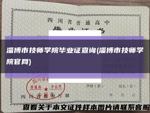 淄博市技师学院毕业证查询(淄博市技师学院官网)缩略图