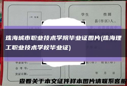珠海城市职业技术学院毕业证图片(珠海理工职业技术学校毕业证)缩略图