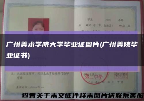 广州美术学院大学毕业证图片(广州美院毕业证书)缩略图