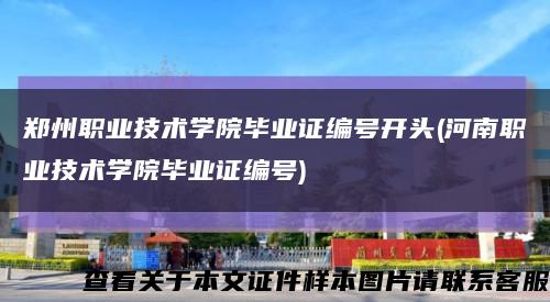 郑州职业技术学院毕业证编号开头(河南职业技术学院毕业证编号)缩略图