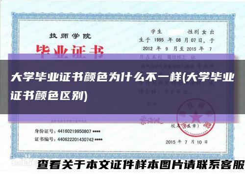 大学毕业证书颜色为什么不一样(大学毕业证书颜色区别)缩略图