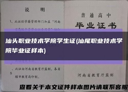 汕头职业技术学院学生证(汕尾职业技术学院毕业证样本)缩略图